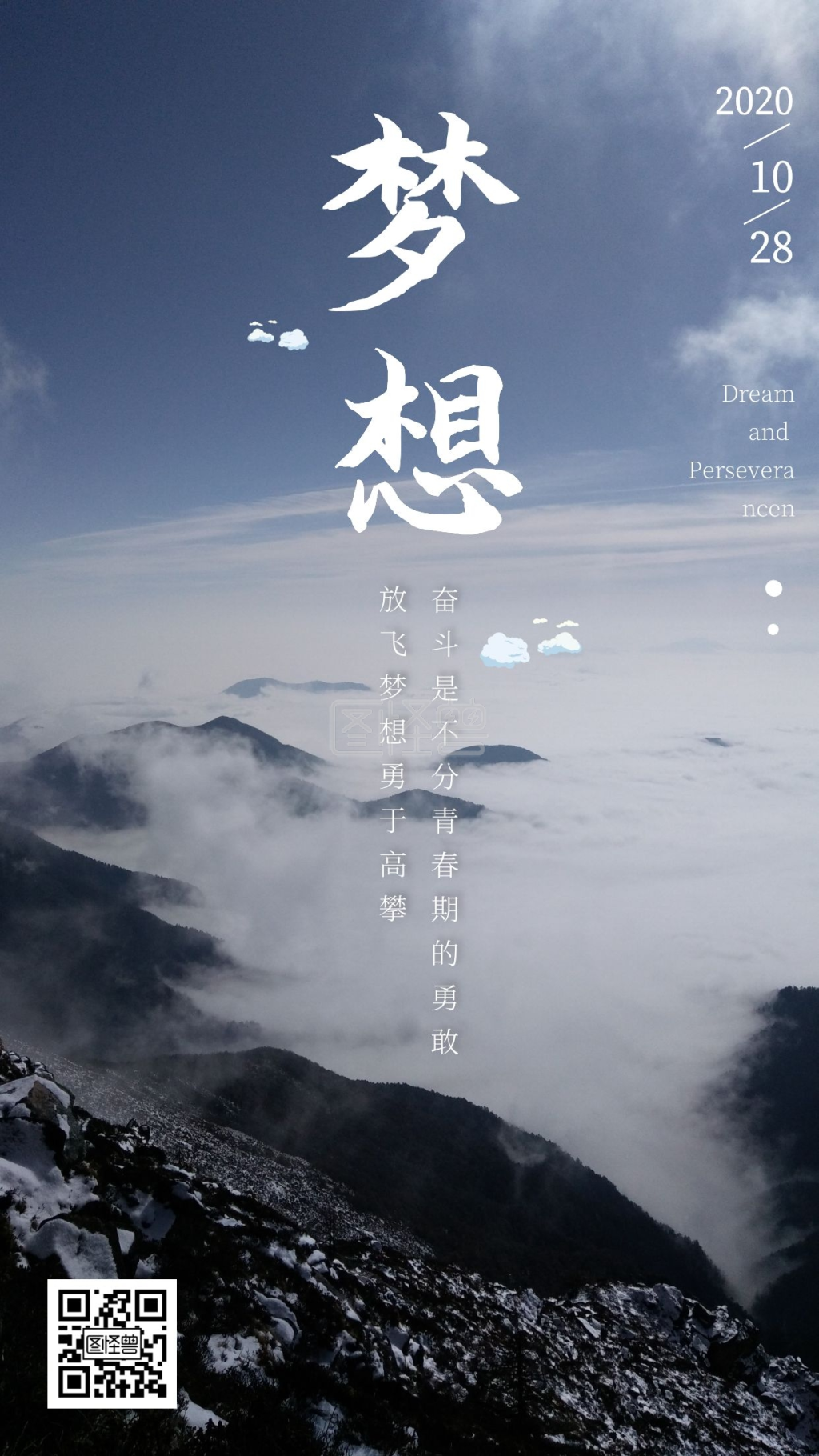 摄影风大气放飞理想勇于高攀日签海报