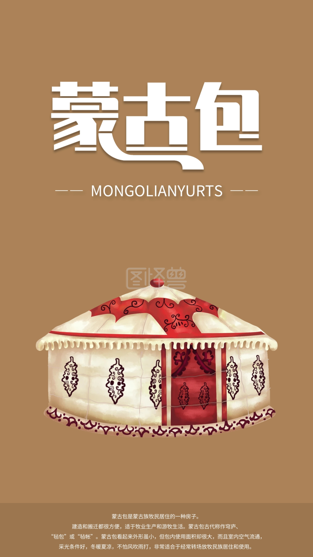 图怪兽频道提供《简约草原蒙古包手机海报配图》在线图片设计制作