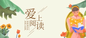 爱上阅读世界读书日电商banner图片