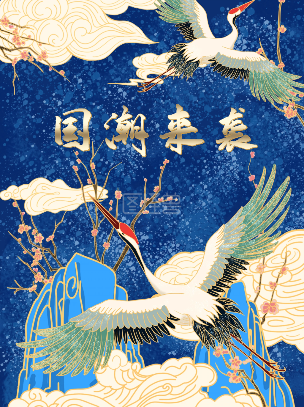 国潮海浪仙鹤祥云山峰海报