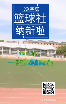 篮球社招新日签