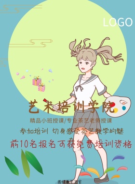艺术培训学校宣传海报