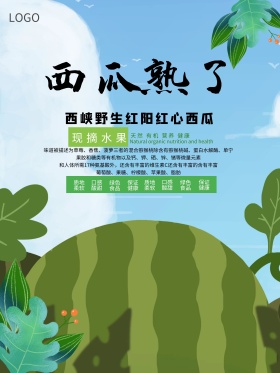 西瓜熟了水果促销海报