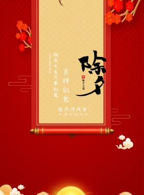 欢乐喜庆新年春节除夕海报