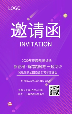 年会邀请函