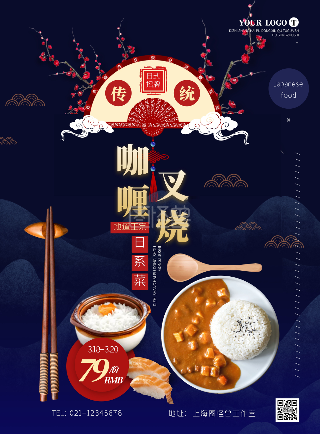 日式叉烧饭咖喱摄影风竖版海报