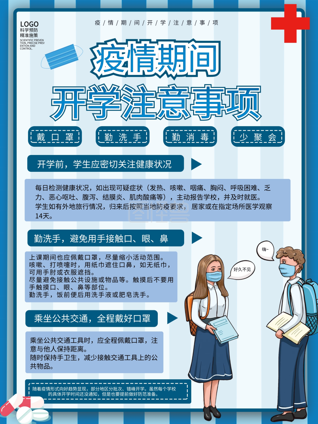 蓝色清新防控疫情期间开学注意事项海报