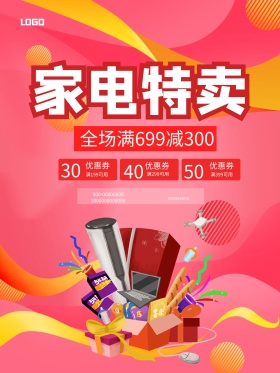 红色时尚家电电器特卖促销海报