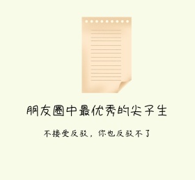 尖子生朋友圈封面
