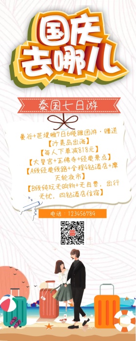 国庆旅游国外旅行卡通简约营销长图