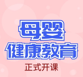 母婴健康教育描边文字朋友圈封面