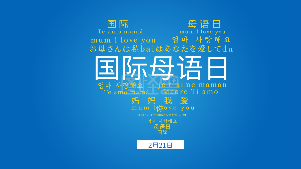 国际母语日宣传展板