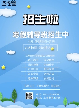 寒假辅导班招生海报