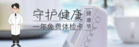 体检卡守护健康节白banner图片