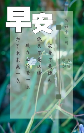 早安加油努力十一月