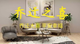 乔迁宴喜庆平安幸福公众号封面模版素材