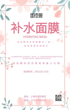 粉色创意梦幻补水面膜化妝品海报