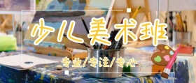 少儿美术班公众号封面