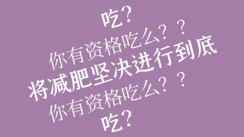减肥壁纸减肥文案紫色简约电脑桌面壁纸