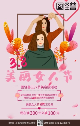粉色拼接三八节美容院活动妇女节手机海报
