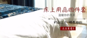 床上用品店铺banner