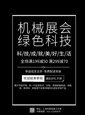 机械展会绿色科技海报