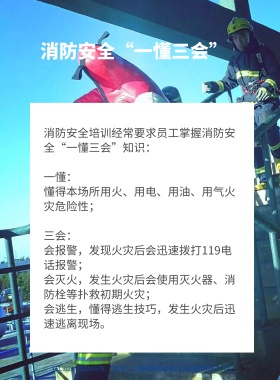 消防安全“一懂三会”安全海报模板