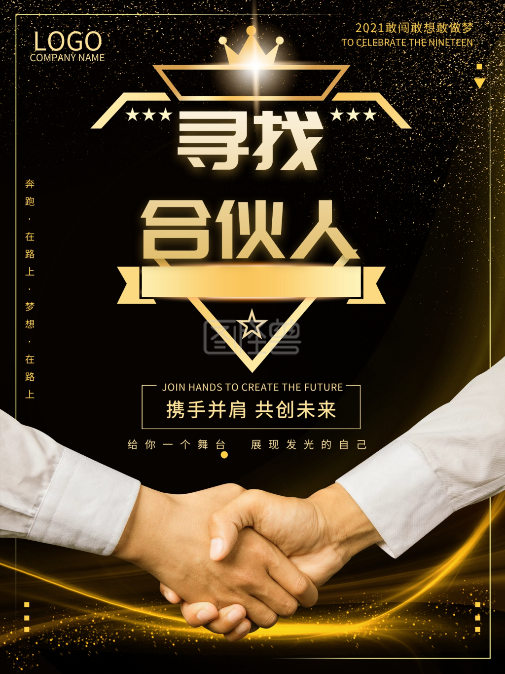 寻找合伙人招聘海报