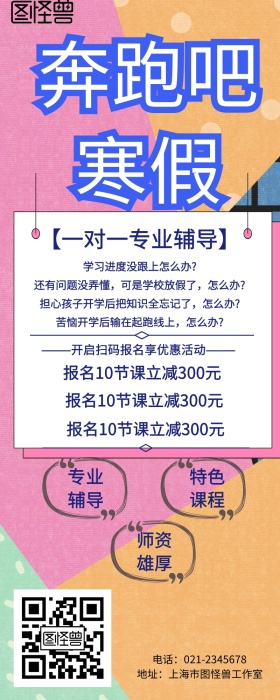 寒假培训班招生简章手机营销长图