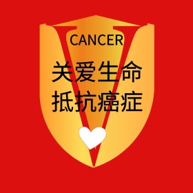 红色盾牌简约抵抗癌症公益