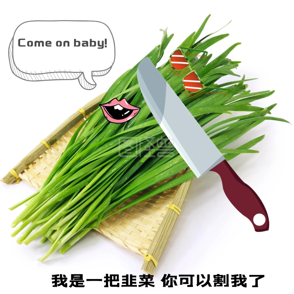 割韭菜-讽刺搞笑表情包割韭菜在线图片制作-图怪兽