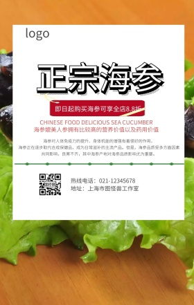  海参价格手机营销海报