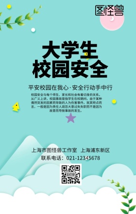 大学生校园安全手机海报