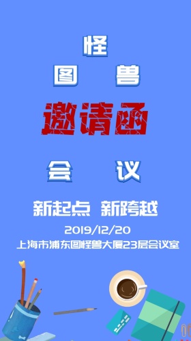 会议蓝色简约卡通公众号手机邀请函