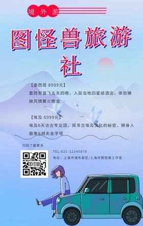 图怪兽旅游社手机营销海报