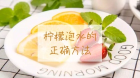 柠檬泡水饮食养生美容养颜公众号封面