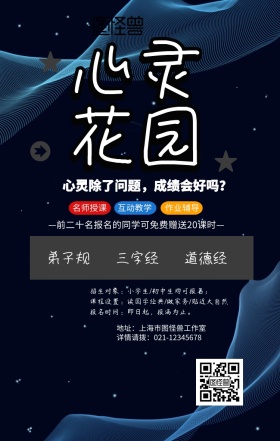 心灵花园辅导手机海报
