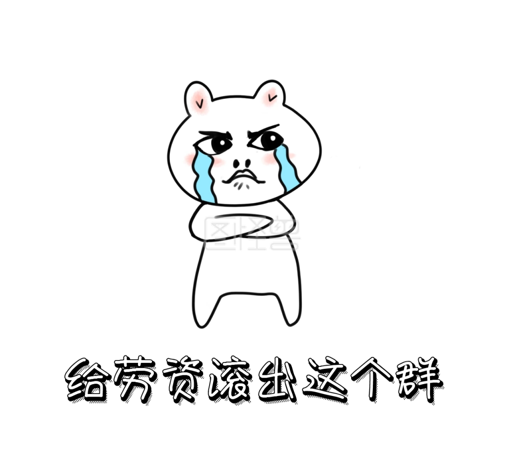 滚出这个群 朋友圈封面