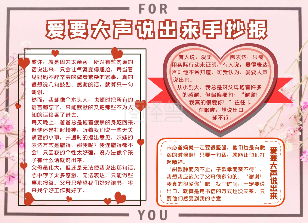 爱要大声说出来手抄报粉色