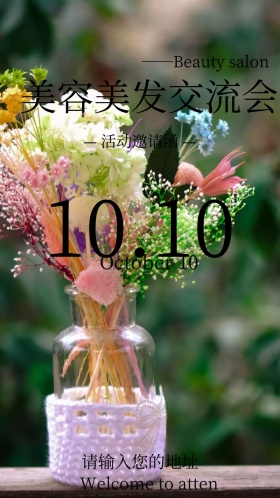 美容美发交流会电子邀请函