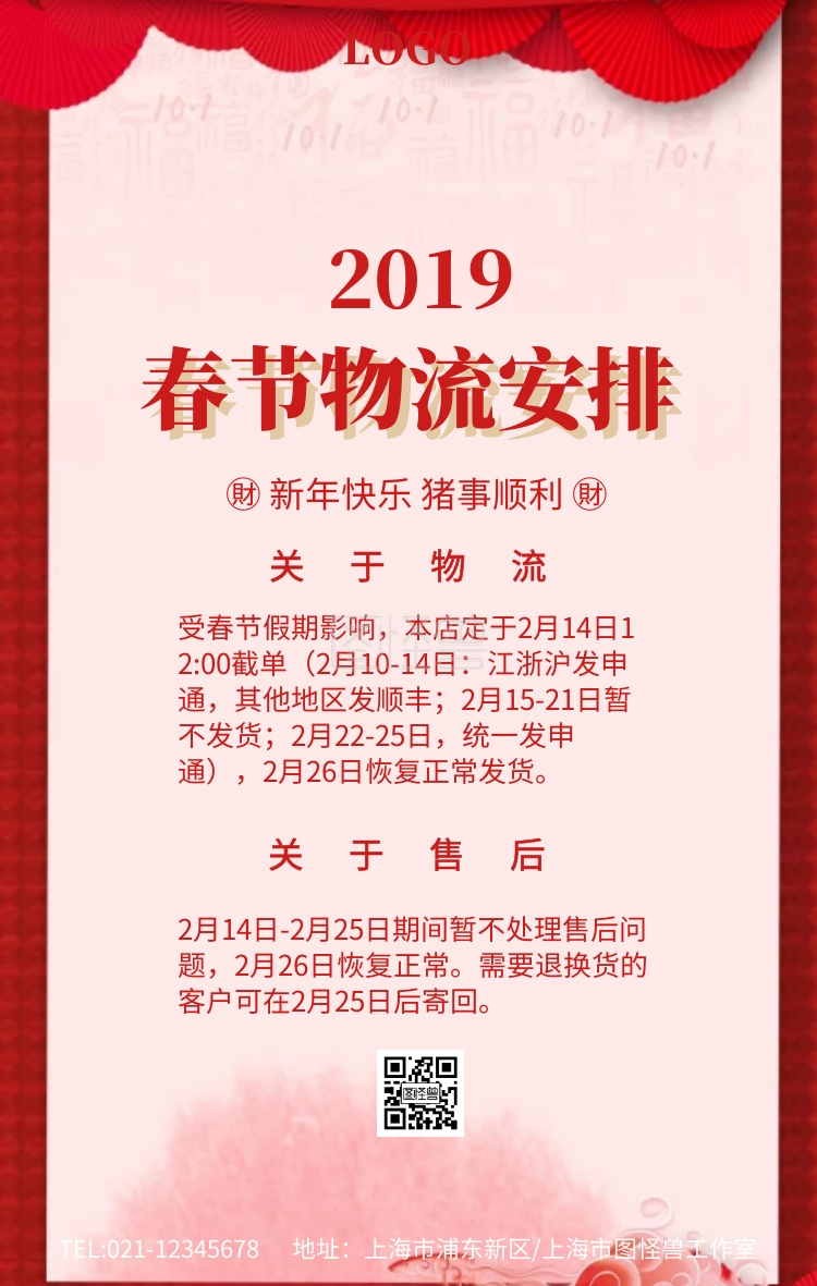 红色大气春节物流安排发货公告海报