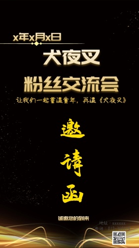 犬夜叉粉丝交流会邀请函