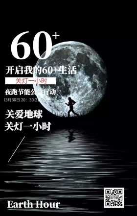 简约地球一小时夜跑公益活动海报