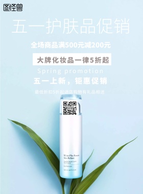 简约风格五一护肤品促销宣传海报