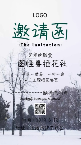 插花社主题展览邀请函