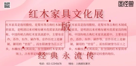 红木家具文化展版