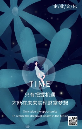 抓住时间企业文化手机海报