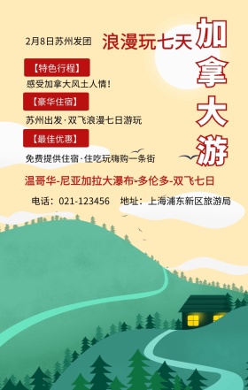 加拿大游 浪漫玩七天 【特色行程】 【豪华住宿】 【最佳优惠】 2月8日苏州发团 感受加拿大风土人情！ 地址：上海浦东新区旅游局 电话：021-123456 苏州出发·双飞浪漫七日游玩  免费提供住宿·住吃玩嗨购一条街  温哥华-尼亚加拉大瀑布-多伦多-双飞七日 旅游海报