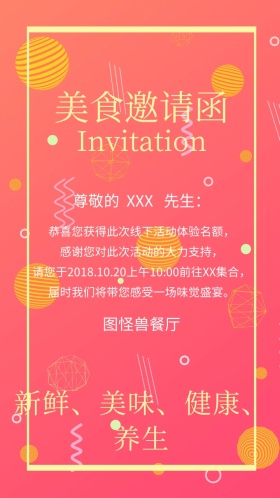 美食邀请函