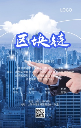 信息时代科技未来手机海报
